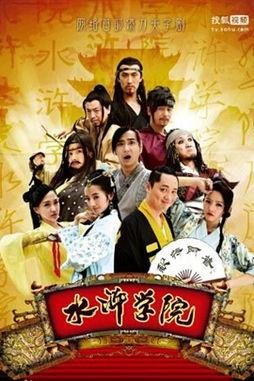 水浒学院在线观看